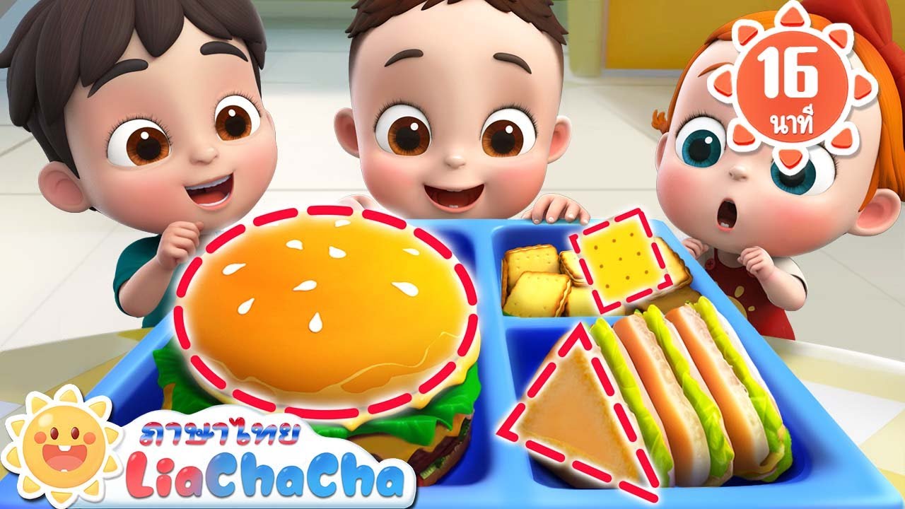 รูปร่างในกล่องอาหาร | เพลงล้างมือกัน | เพลงเด็ก | เพลงกล่อมเด็ก | เลอาชาช่า | Kids Song | Lia ChaCha