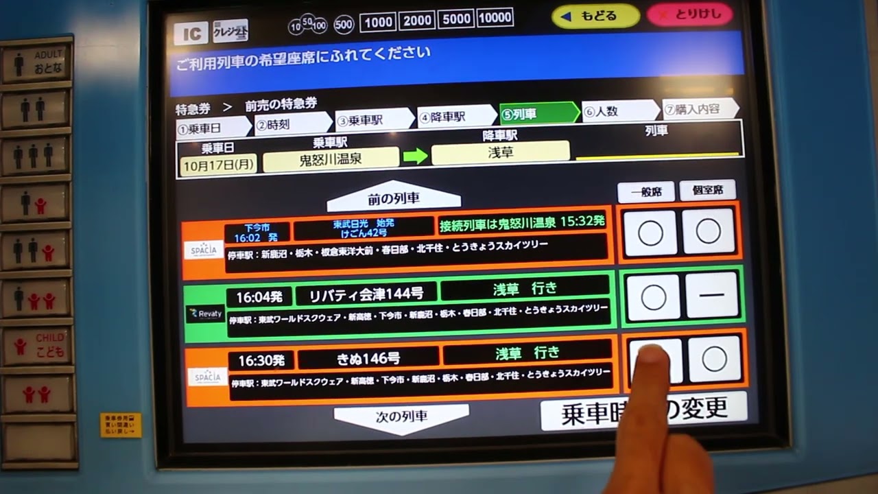 東武鉄道　指定席特急券を券売機で購入する操作動画　シートマップ選択対応　浅草駅にて