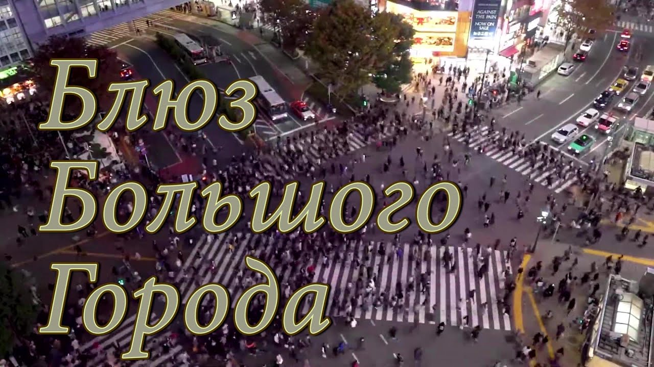 Блюз Большого города 4K