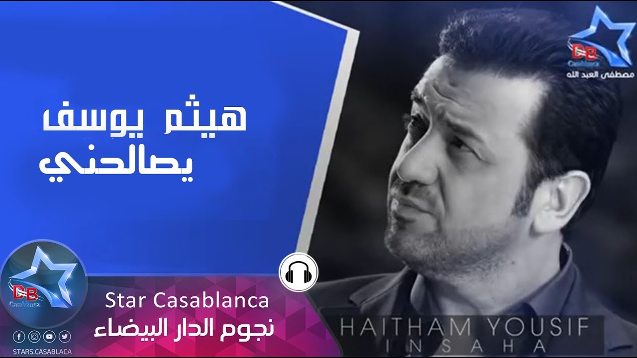 هيثم يوسف - يصالحني (حصرياً) | Haitham Yousif - Ysalehne (Exclusive) | 2015