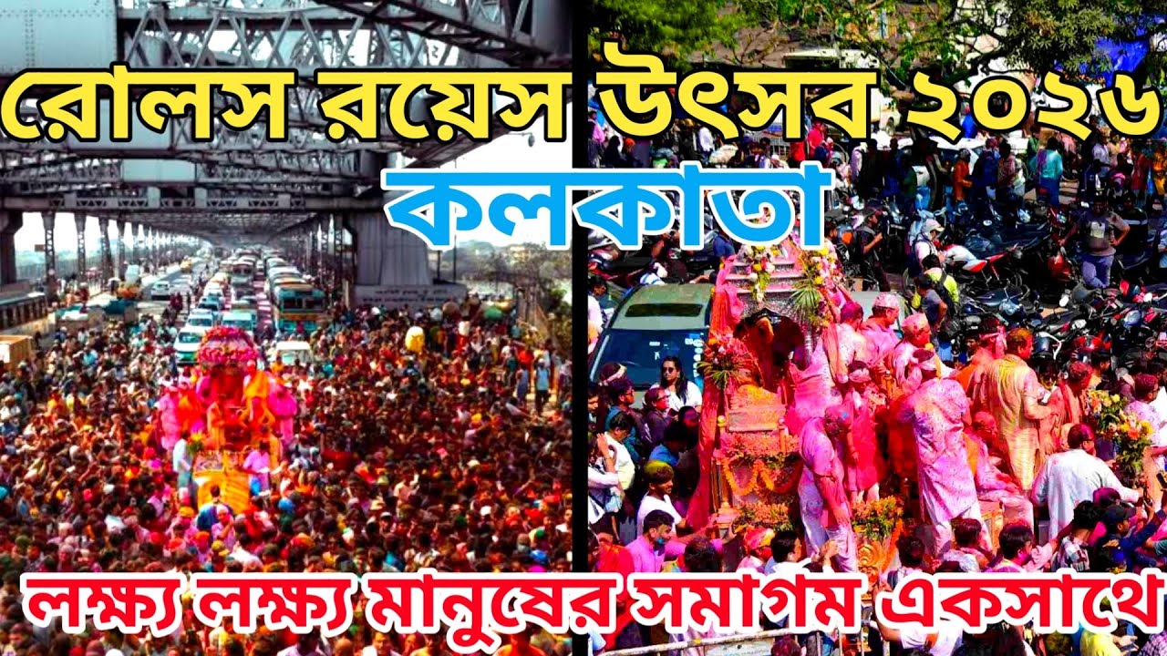 Kolkata Doll Yatra 2026| Rolls Royce Holi Kolkata 2026| Beggest Fastival in Kolkata 2026|