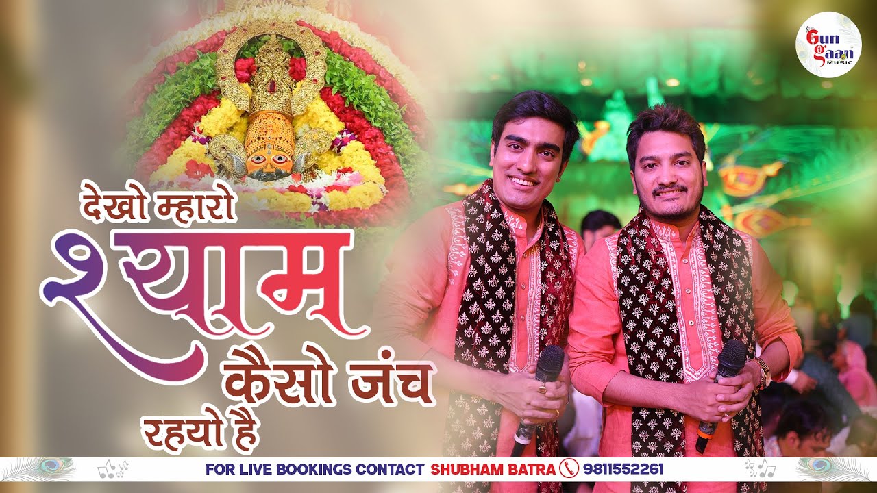 देखो म्हारो श्याम कैसो जंच रहयो है | Dekho Mahro Shyam Kaiso Jach Rayo Hai | Shubham Rupam Ji