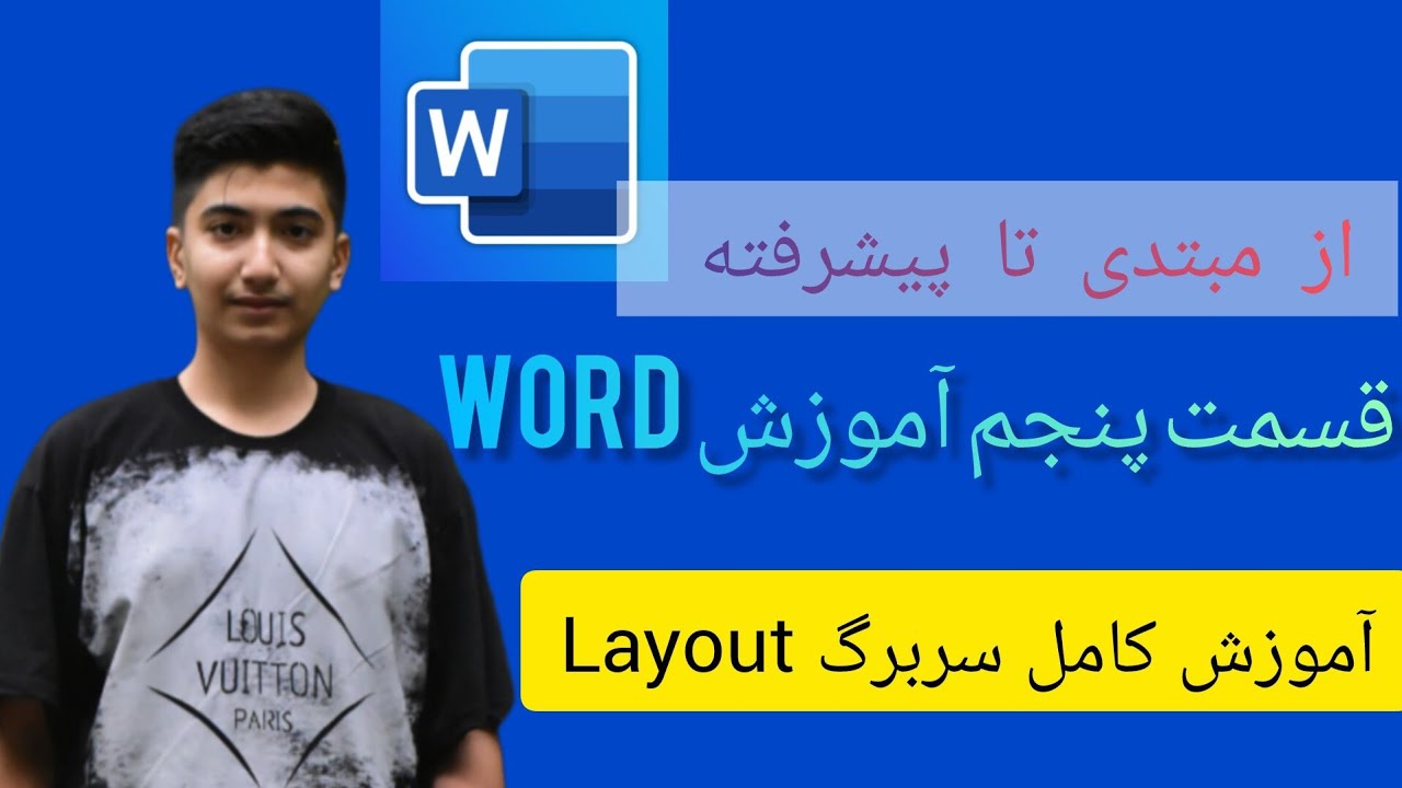 آموزش Word قسمت ۵ | صفر تا صد سربرگ Layout (تنظیم صفحه، حاشیه، فاصله‌ها)