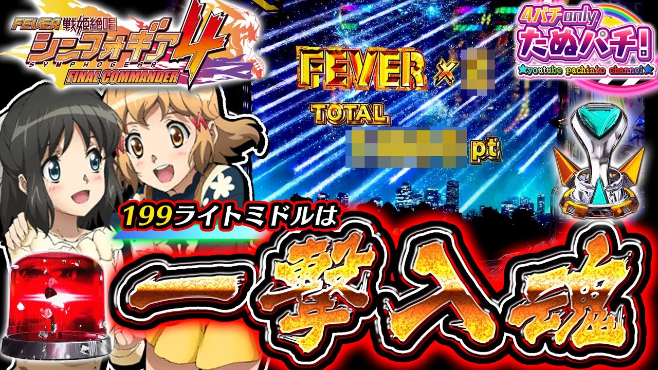 【新台】1/199は渾身の一撃ッ!! PF戦姫絶唱シンフォギア4 199ver.＜SANKYO＞2025年2月新台初打ち【たぬパチ！】