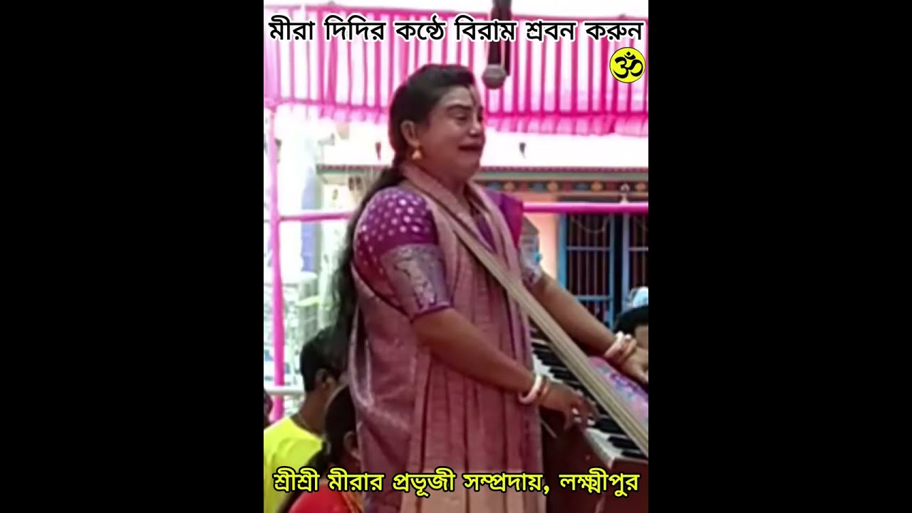 মীরা দিদির মধুর কন্ঠে বিরাম শ্রবণ করুন। মীরার প্রভুজী সম্প্রদায়, লক্ষ্মীপুর।#trendingshorts #video