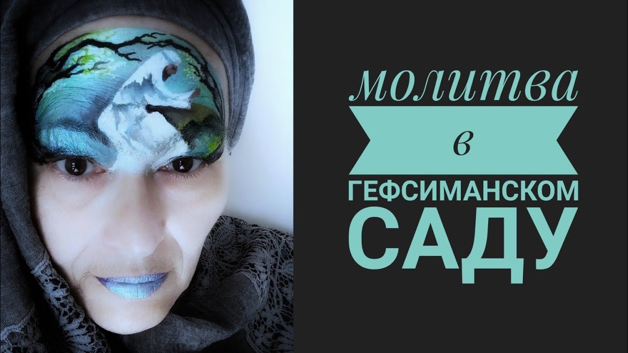 Гефсиманский сад.Ночь в молитвах.Garden of Gethsemane. Night in prayer.