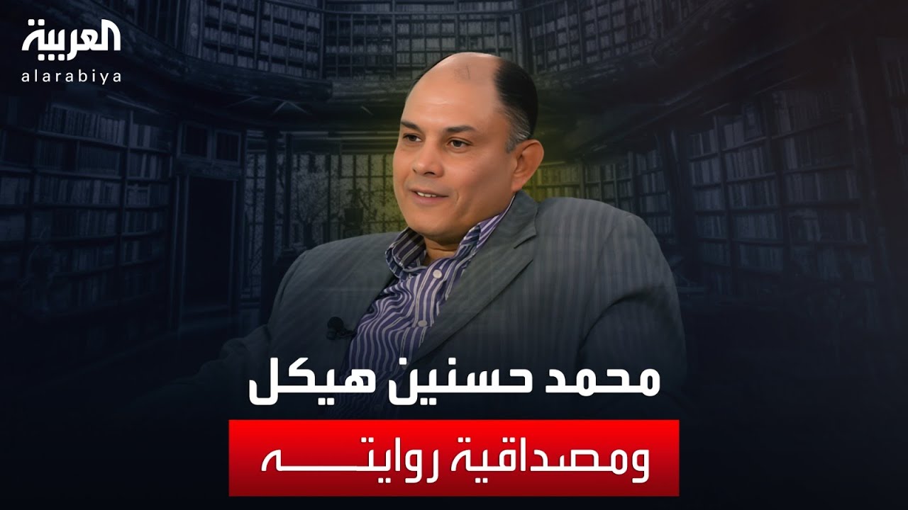 محمد حسنين هيكل ومصداقية رواياته
