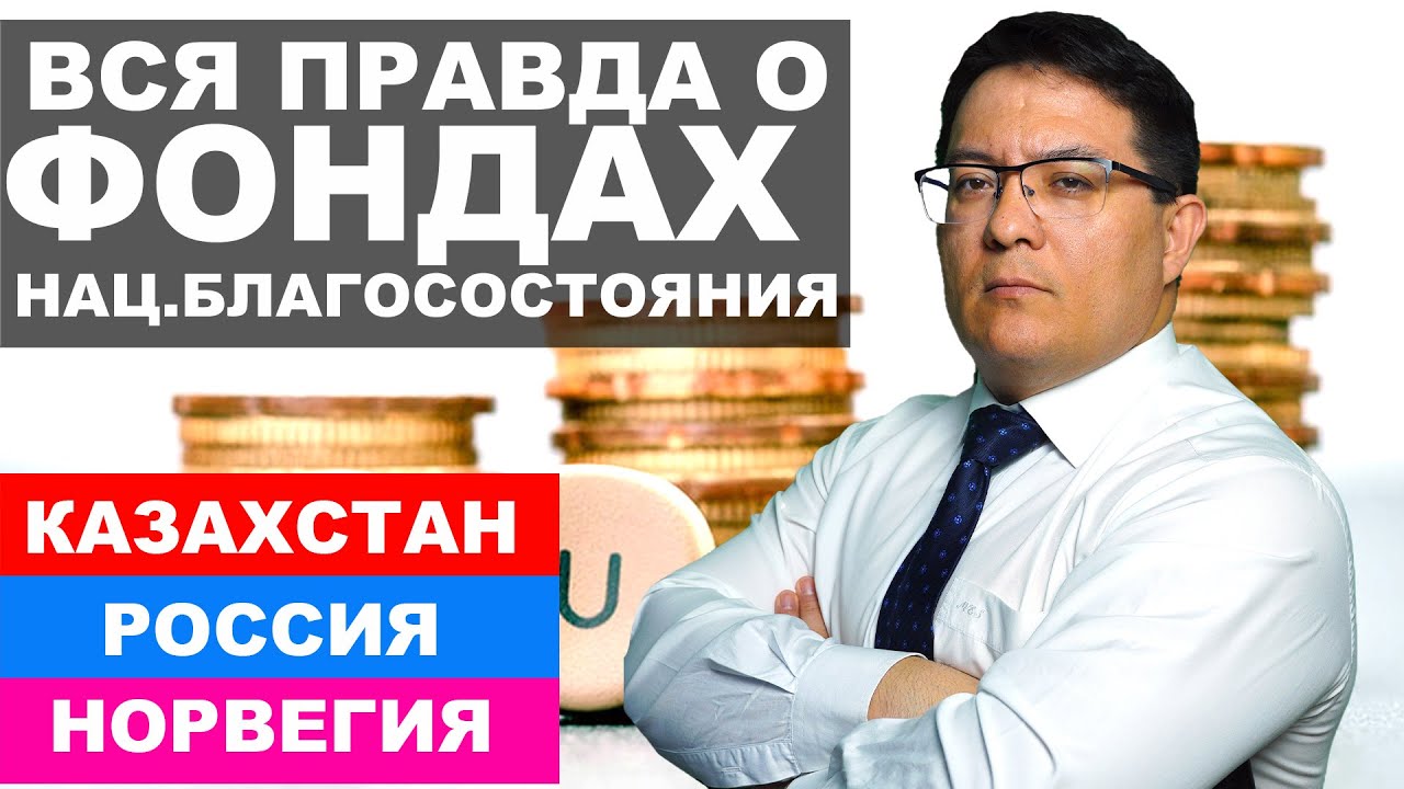 Вся правда о фондах благосостояния (Россия, Казахстан, Норвегия)