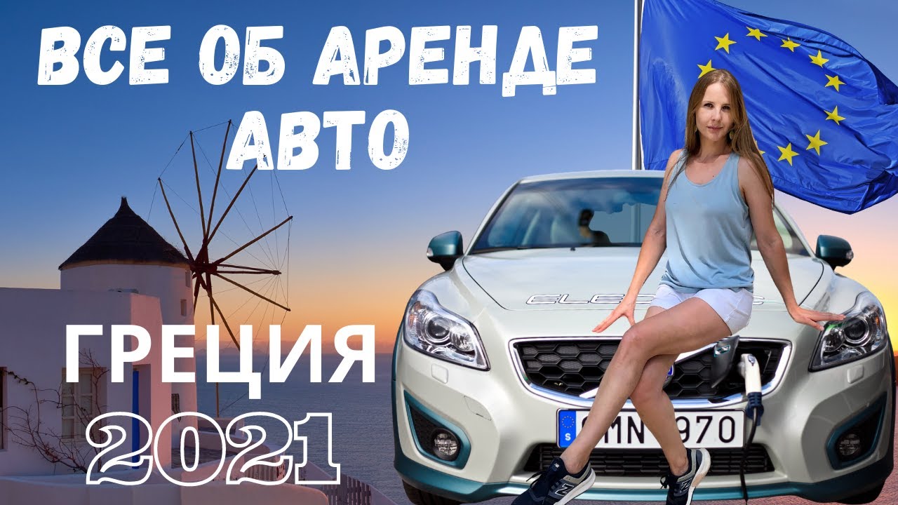 🇬🇷Салоники. Аренда авто, цены, советы и многое другое!