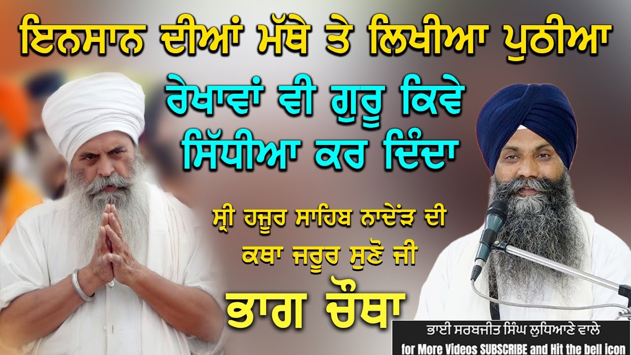 🔴 PART 04 👉🏻 ਇਨਸਾਨ ਦੀਆ ਮੱਥੇ ਤੇ ਲਿਖੀਆਂ ਪੁਠੀਆ ਰੇਖਾਵਾਂ ਵੀ ਗੁਰੂ ਕਿਵੇ ਸਿੱਧੀਆਂ ਕਰ ਦਿੰਦਾ ਹੈ #trending