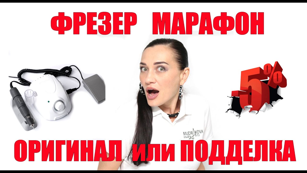 Фрезер Марафон оригинал или подделка. Как отличить.
