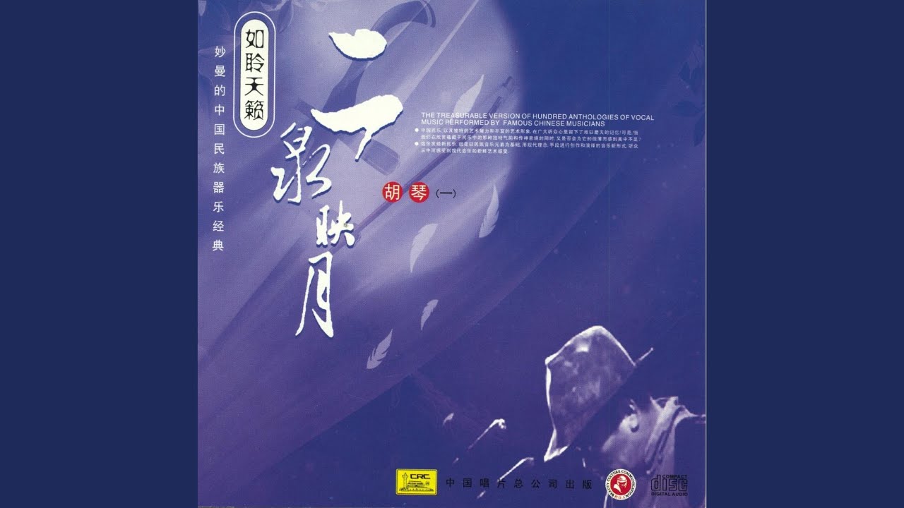 Moon Reflection In Erquan (Er Quan Ying Yue)