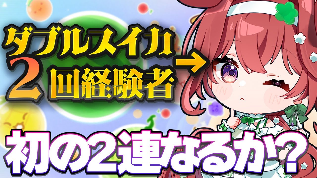 【即終了】咳き込んだら即終了の病人スイカゲームプラネット【狗森よもぎ/ラブボックス】