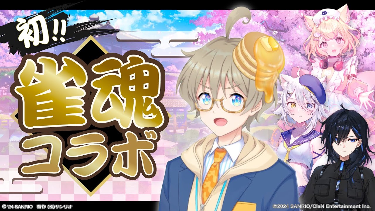 【雀魂コラボ！】はじめてのじゃんたま【絢世ユウさん・若魔白ソーダさん・若魔雲ふわりさん】