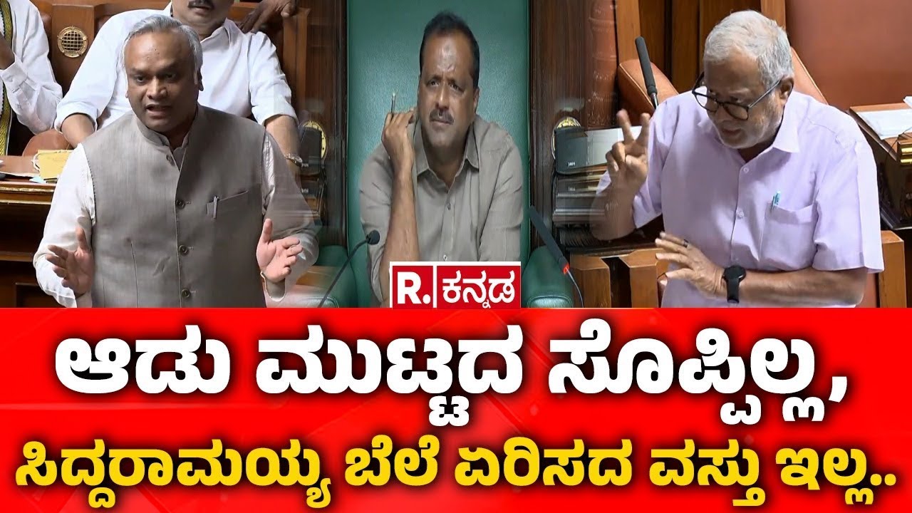 Karnataka Assembly Session 2026: ಆಡು ಮುಟ್ಟದ ಸೊಪ್ಪಿಲ್ಲ, ಸಿದ್ದರಾಮಯ್ಯ ಬೆಲೆ ಏರಿಸದ ವಸ್ತು ಇಲ್ಲ..