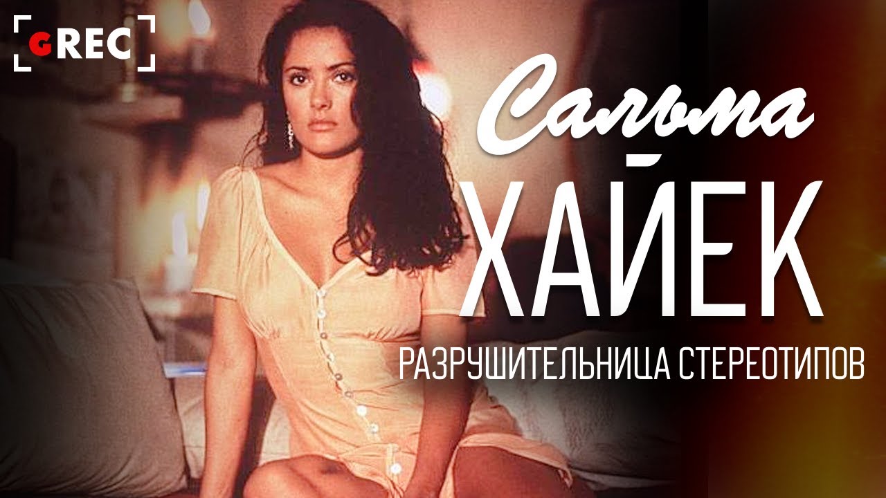 Сальма Хайек: Разрушительница стереотипов / Grec