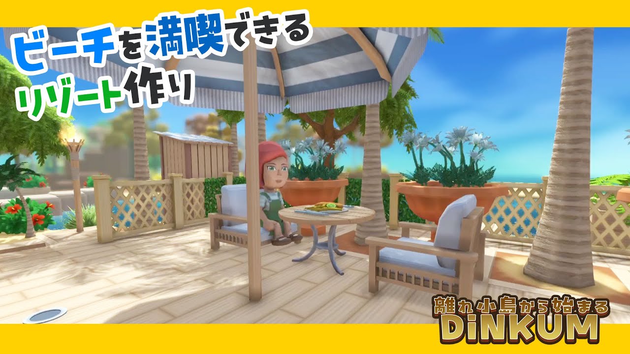 【DINKUM実況】ビーチを満喫できるリゾート作り　#スローライフ