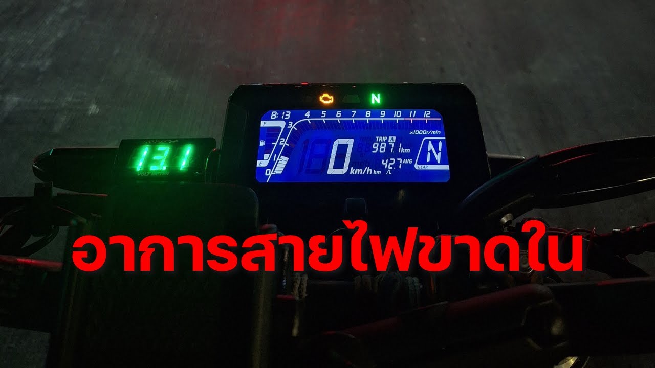 เซ็นเซอร์วัดความเร็วเสีย เปลี่ยนเเล้วไม่หาย ดูคลิปนี้ CB150R