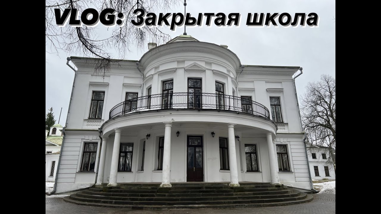 [vlog] закрытая школа спустя 12 лет...