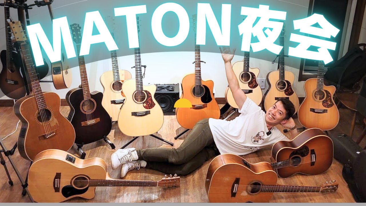 メイトンギター大集合！な怪しい夜会（MATON 808, TE パーソナル, マスタービルト他）