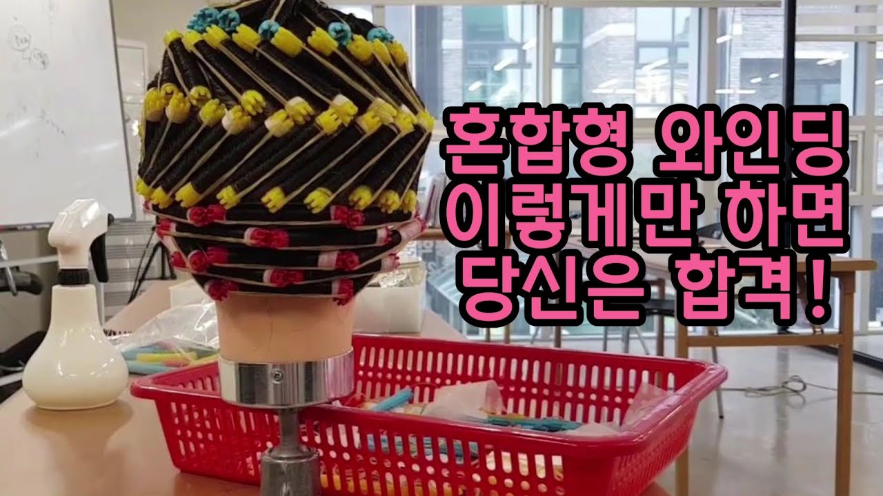 혼합형와인딩 완벽한 설명 hairdresser