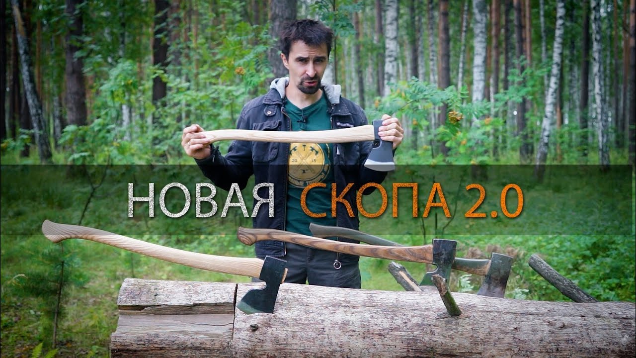 СКОПА 2.0 Обновление топора, что изменили?