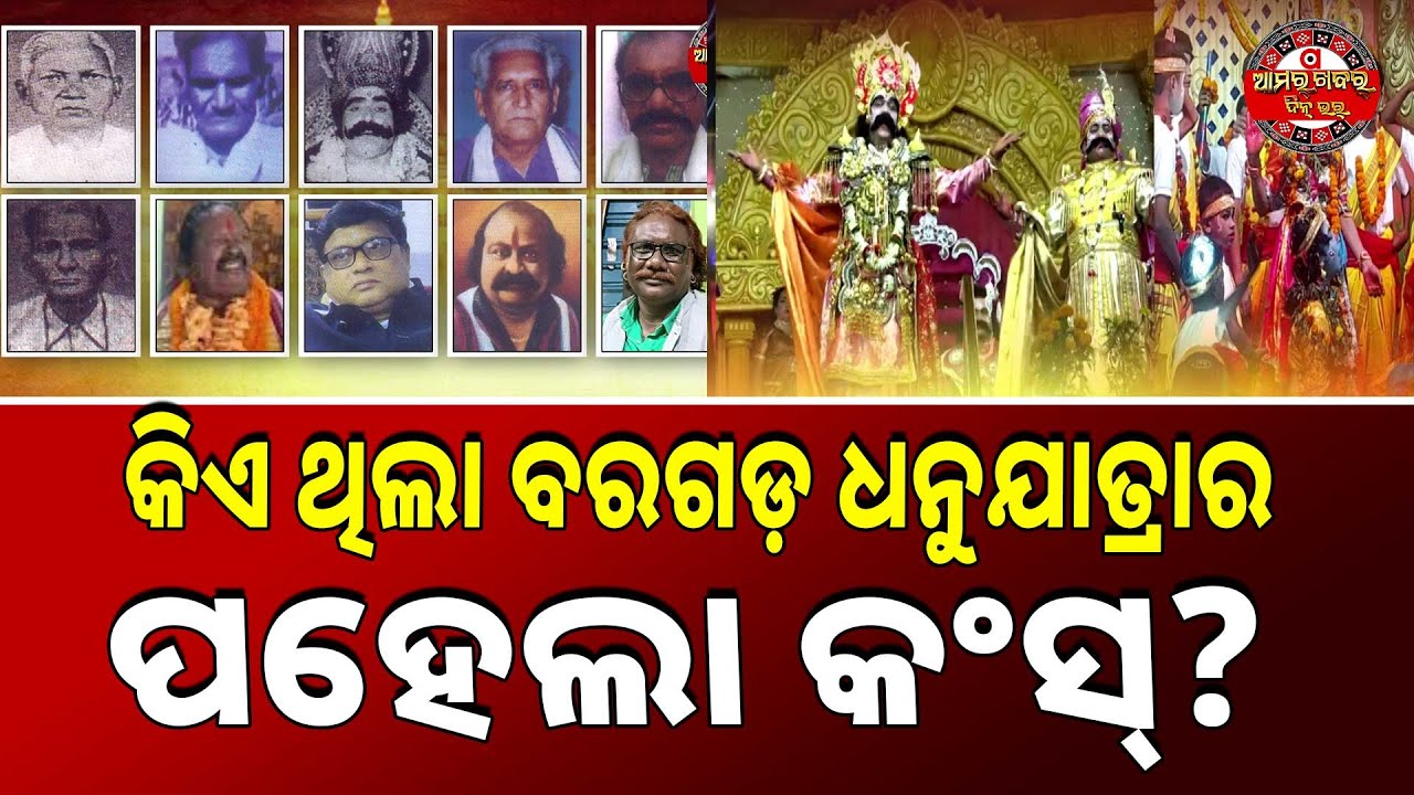 କିଏ ଥିଲା ବରଗଡ୍ ଧନୁଯାତ୍ରାର ପହେଲା କଂସ୍ ? MAHANAYAK KANSHA
