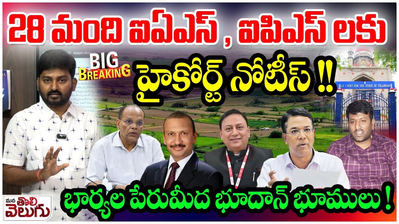 28మంది ఐఏఎస్ , ఐపిఎస్ లకు హైకోర్ట్ నోటీస్! | HC Issue Notice to IAS IPS Officers Over bhoodhan Lands
