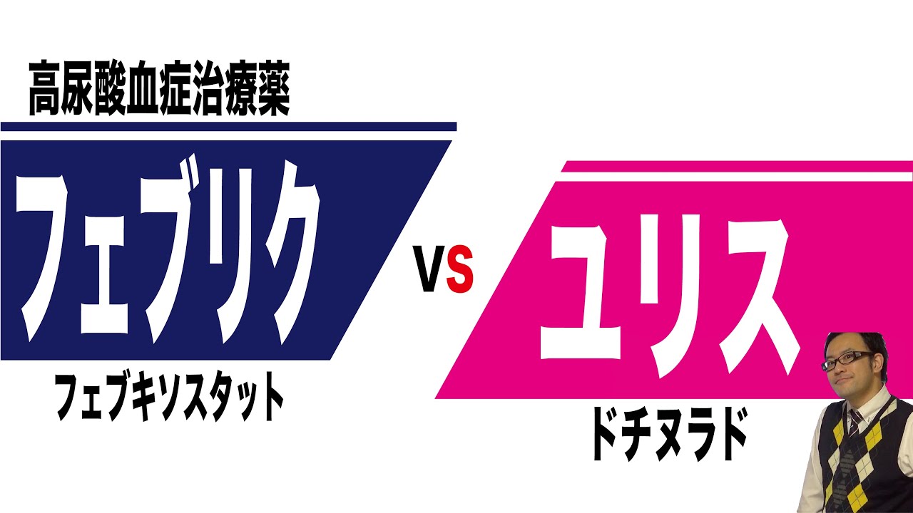 フェブリク（フェブキソスタット）とユリス（ドチヌラド）の比較