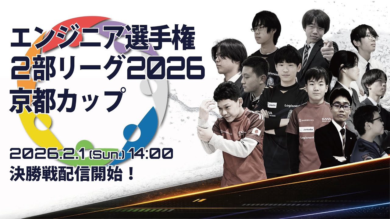 【CoRE-2: 2026, Kyoto】エンジニア選手権 2部リーグ2026京都カップ 決勝戦