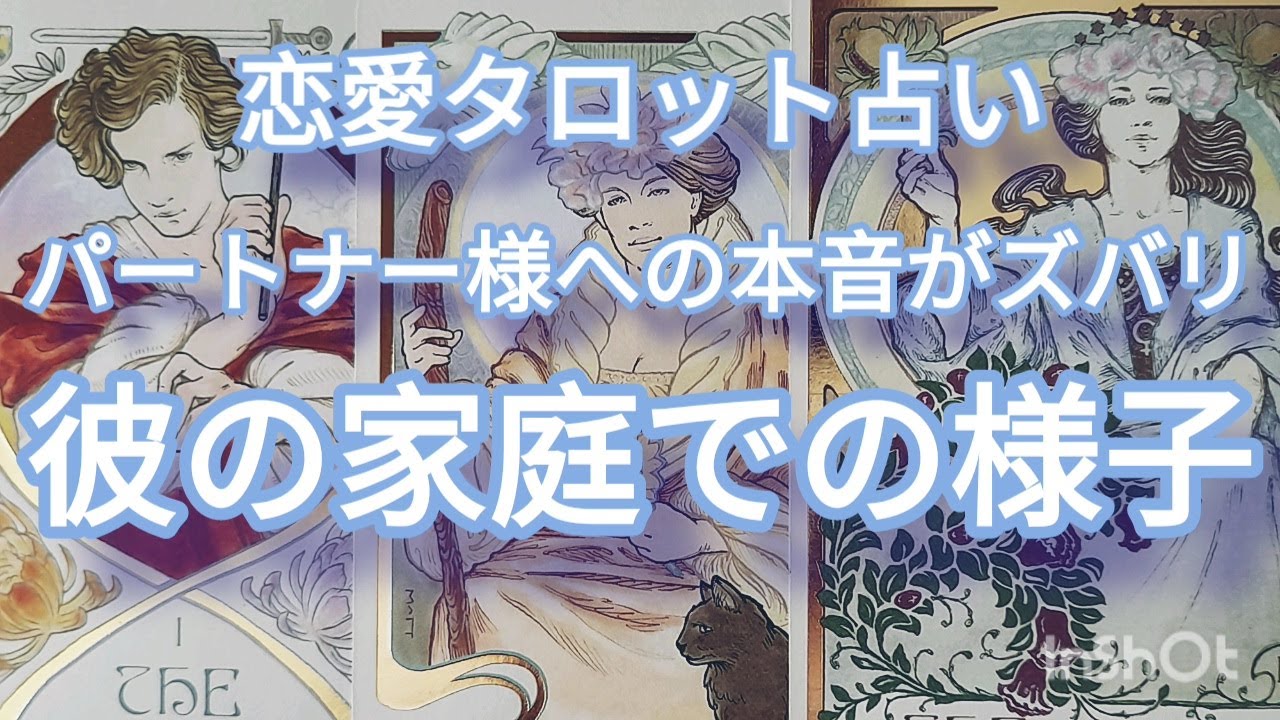 辛口リアル🌶️最新版🌟彼の家庭での様子🐌恋愛タロット🌹