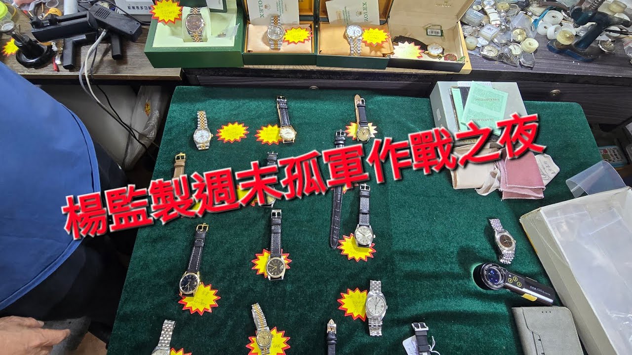 Rolex      勞力士.  分享   楊監製孤君作戰之夜   錶海人生第2392集😍🥰😍🥰😘🤩😗🤩😘🤩
