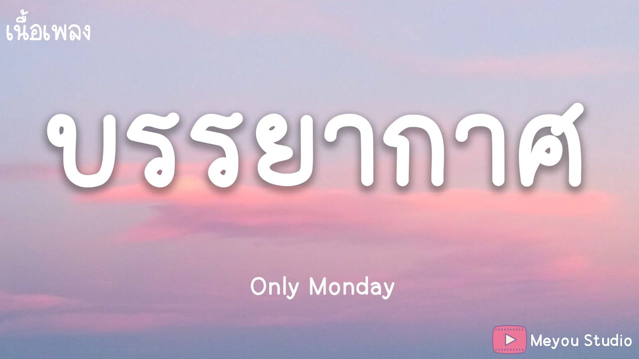 บรรยากาศ &ndash; Only Monday (เนื้อเพลง)