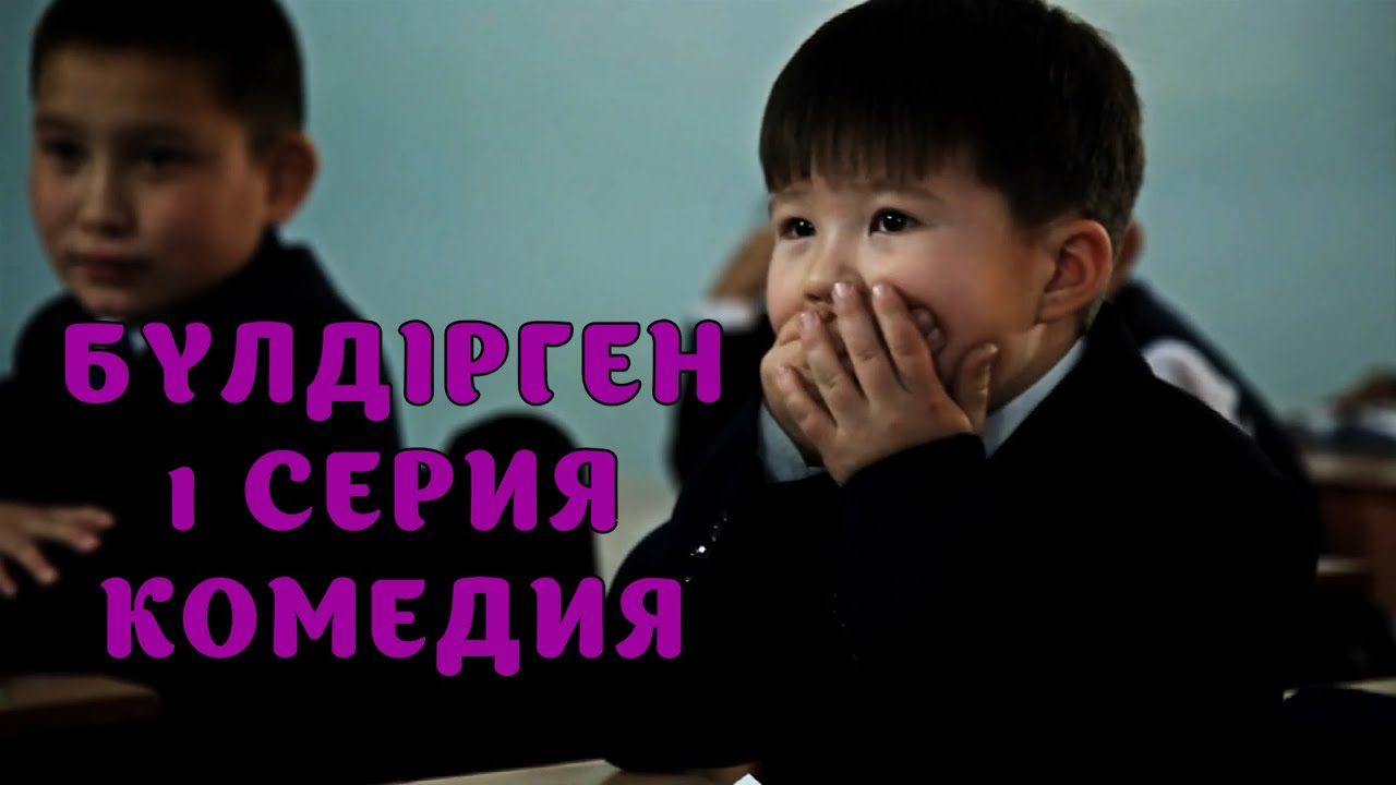 БАЛАЛАР КОМЕДИЯСЫ😄 1 СЕРИЯ | БҮЛДІРГЕН #бүлдірген #қазақшакино #балалар #әзіл #күлкі #баланыңісішала