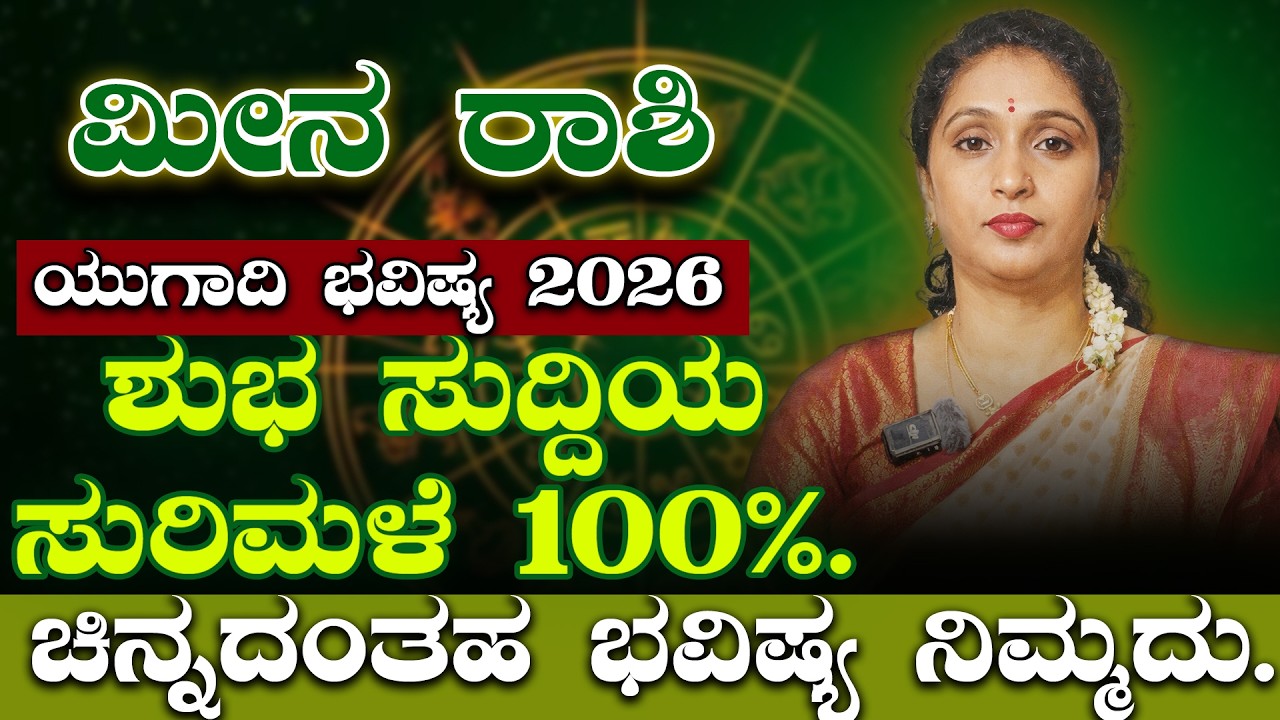 ಹೊಸ ತಿರುವು: ಮೀನ ರಾಶಿ ಯುಗಾದಿ ಭವಿಷ್ಯ 2026 | Meena Rashi 2026 Prediction