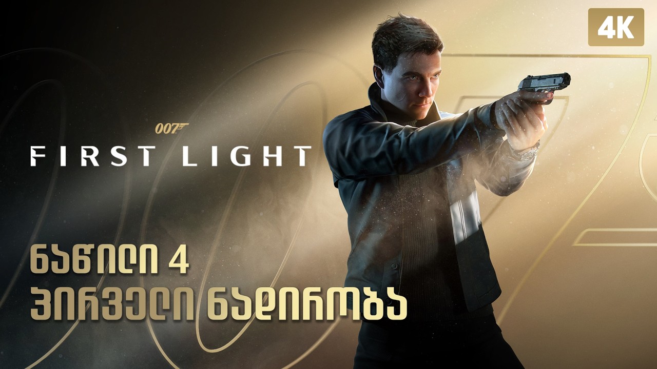 007 First Light &ndash; ქართულად ნაწილი 4 | პირველი ნადირობა