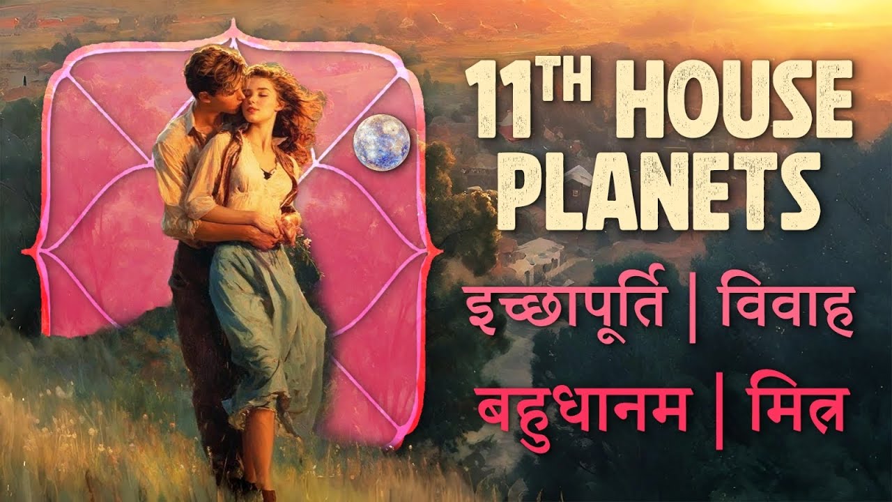 11th house Planets : इच्छापूर्ति । बहुधानम । विवाह । मित्र । Masterclass 
