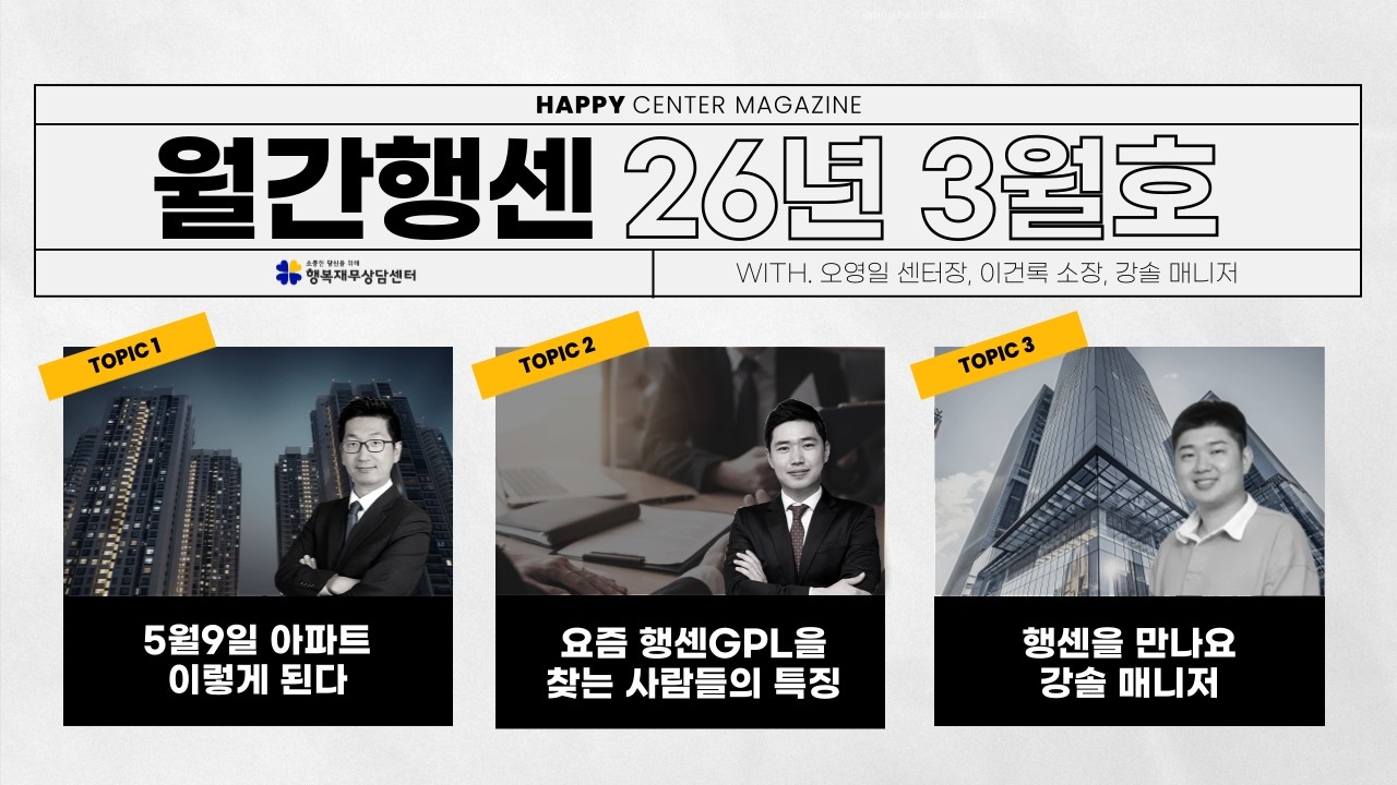 3월 월간행센 / 부동산 시황 / GPL 채권 시황 / 행센을 만나요
