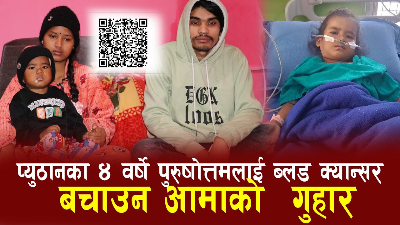 प्युठानका ४ वर्षे पुरुषोत्तमलाई ब्लड क्यान्सर, बचाउन आमाको  गुहार