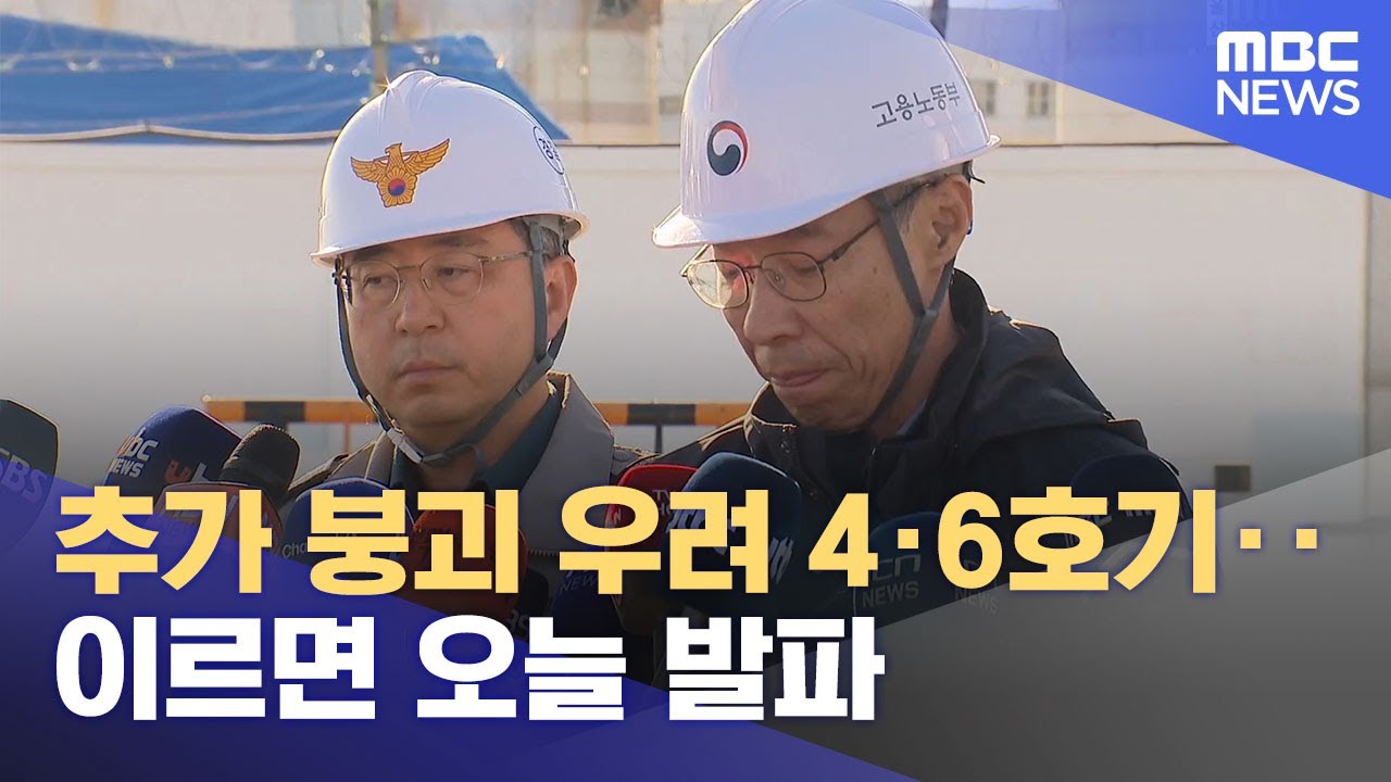 4&middot;6호기 이르면 내일 발파‥ 애타는 피해자 가족 (2025.11.10/뉴스데스크/울산MBC)