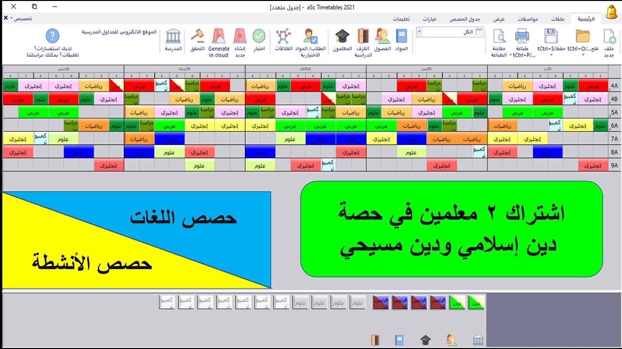 003 اشتراك 2 معلمين في حصة - دين إسلامي ودين مسيحي - حصص اللغات - حصص الأنشطة