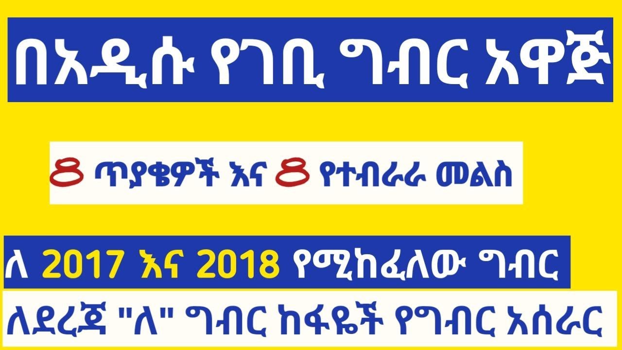 ለ 2017  እና 2018 የግብር ዘመን የደረጃ ”ለ” ግብር ከፋዮች የግብር አሰራር