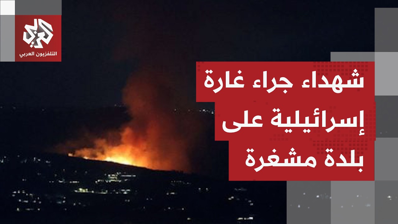 غارات واعتداءات إسرائيلية مستمرة؛ وشهداء بغارة استهدفت بلدة مشغرة بالبقاع شرقي لبنان.. ما التفاصيل؟