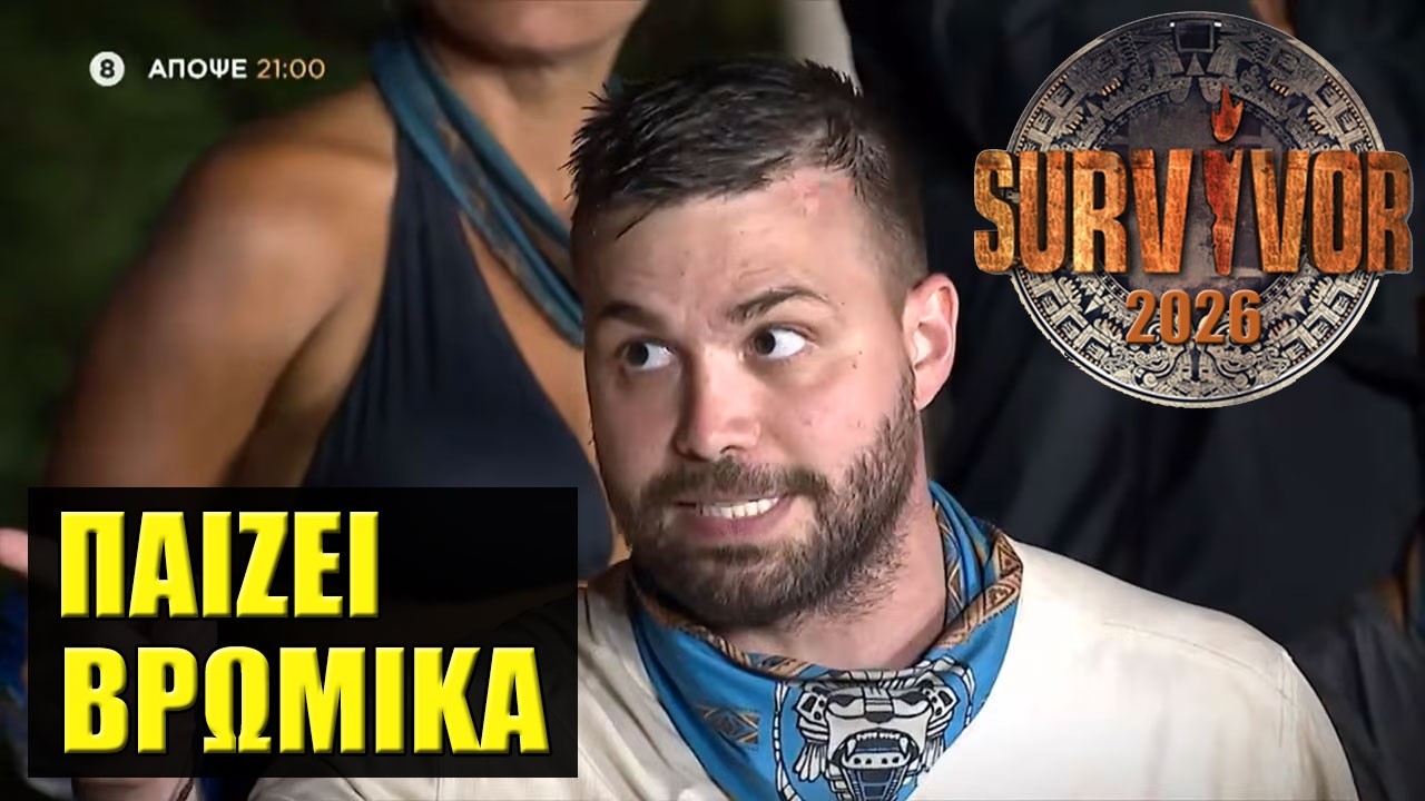 SURVIVOR 2026 TRAILER 🌴 ΤΙ ΘΑ ΔΟΥΜΕ ΣΗΜΕΡΑ 26/2 (ΣΧΟΛΙΑΣΜΟΣ)