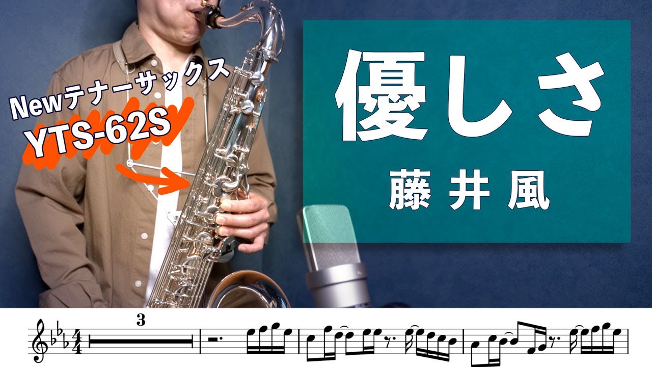 藤井風「優しさ」テナーサックス（YTS-62S初代）ソロで吹いてみた！