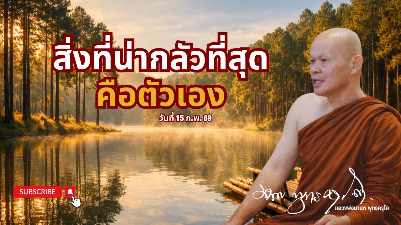 สิ่งที่น่ากลัวที่สุดคือตัวเอง (15 ก.พ. 69)