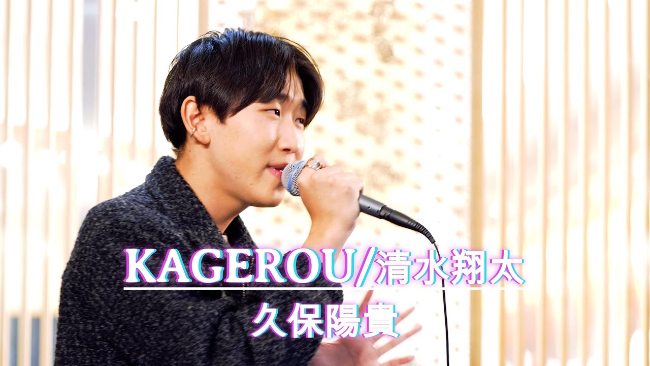 【鳥肌】何度聞いても最高すぎます!! KAGEROU / 清水翔太 cover by 久保陽貴 日本橋 #久保陽貴 #歌うま #路上ライブ