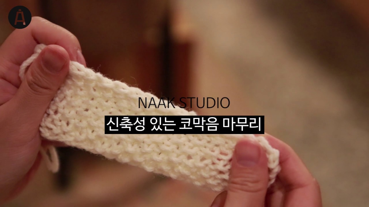 [낙스튜디오] 대바늘 코막음기법 / 신축성있는 코막음 기법