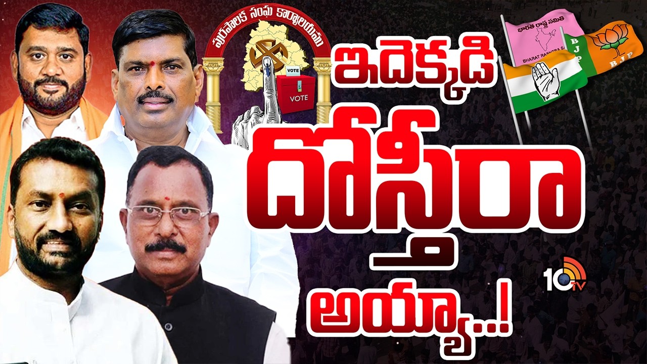 Municipal Elections | Telangana | మున్సిపల్ ఛైర్మన్‌ ఎన్నికల్లో గమ్మత్తుగా పార్టీల తీరు | 10TV