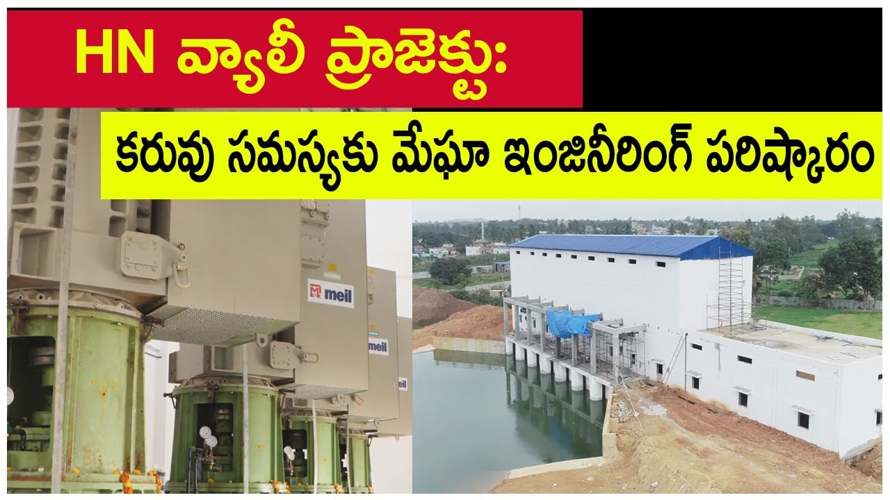 HN వ్యాలీ ప్రాజెక్టు: కరువు సమస్యకు మేఘా ఇంజినీరింగ్ పరిష్కారం || MEIL
